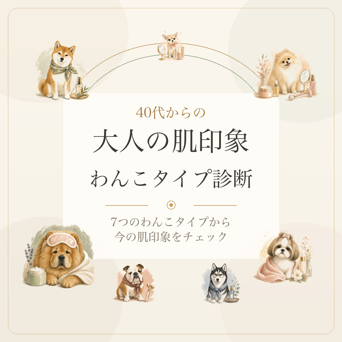 40代からの 大人の肌印象 わんこタイプ診断