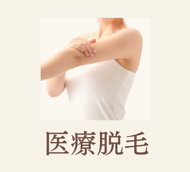 医療脱毛