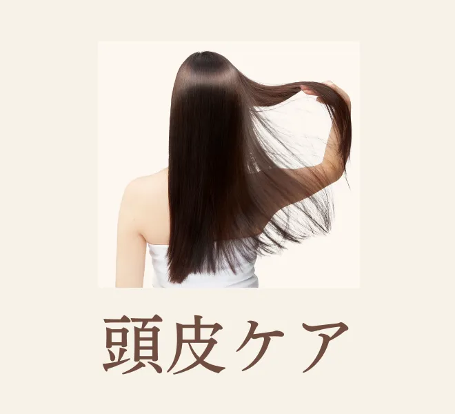 頭皮ケア