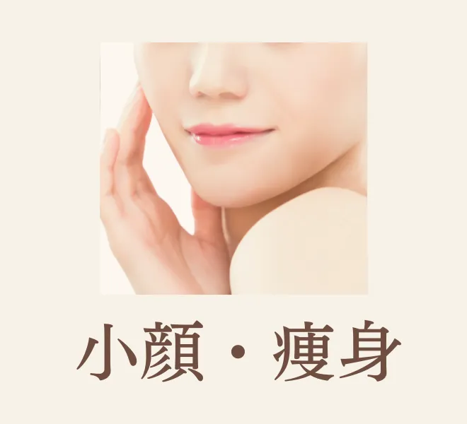 小顔・痩身