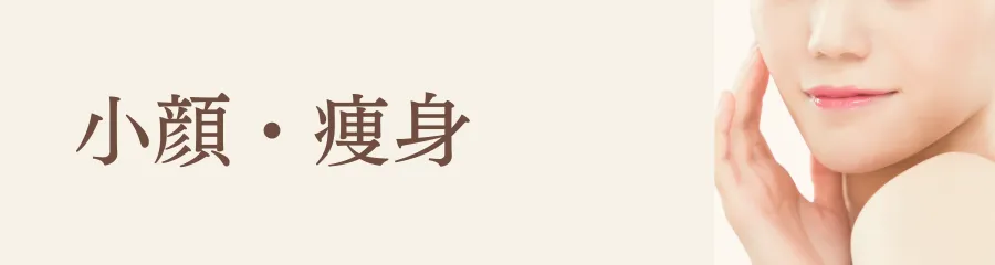 小顔・痩身