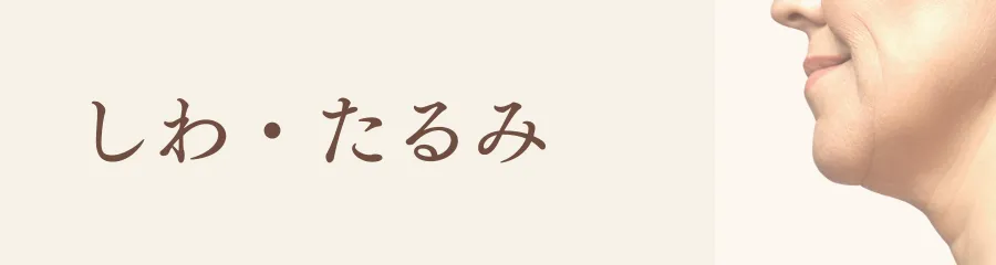 しわ・たるみ