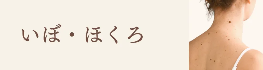 いぼ・ほくろ