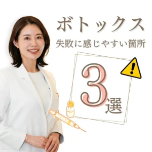 1 (1) 失敗に感じやすいボトックスの箇所3選