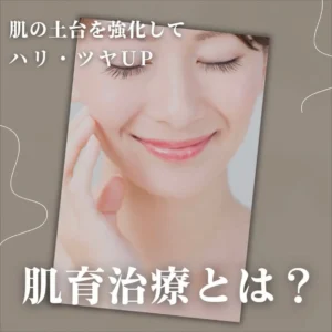 1_pico 肌育治療とは?