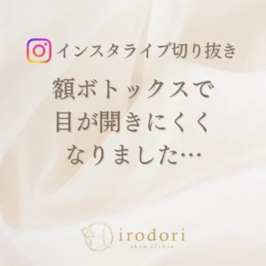 2 (1) 額にボトックスを打ったら・・・