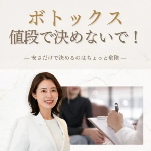 IMG_0785 ボトックス、値段で決めないで!