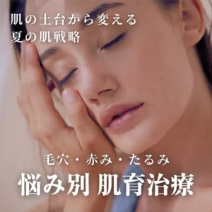 IMG_3562 悩み別肌育治療