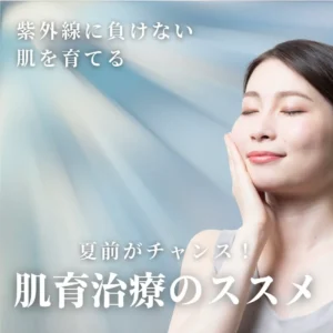 IMG_3563 肌育治療のススメ