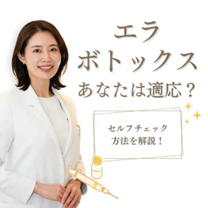 エラボト エラボトックス適応のセルフチェック