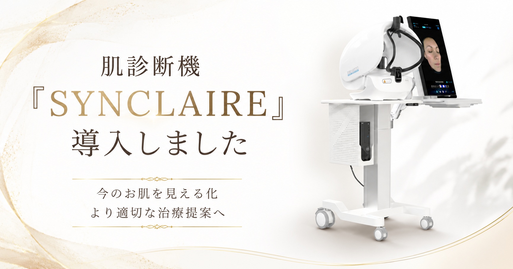 新導入！肌診断機「SYNCLAiRE（シンクレア）」✨ | irodoriスキン